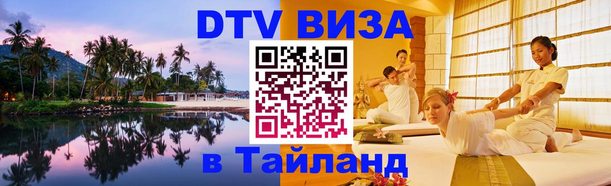 DTV Visa Тайланд купить 