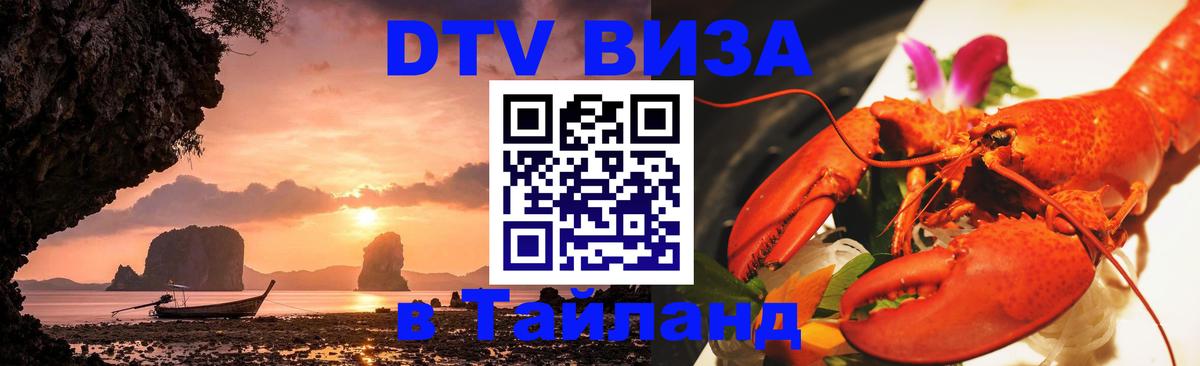 DTV (ДТВ) visa Таиланд 